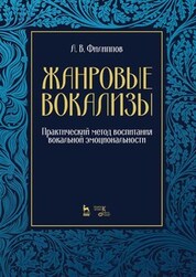 Жанровые вокализы. Практический метод воспитания вокальной эмоциональности. Ноты, 3-е изд., стер