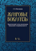 Жанровые вокализы. Практический метод воспитания вокальной эмоциональности. Ноты, 3-е изд., стер
