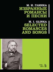 Избранные романсы и песни. Ноты, 3-е изд., стер