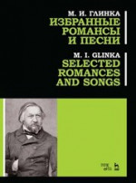 Избранные романсы и песни. Ноты, 3-е изд., стер
