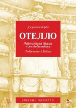 Отелло. Лирическая драма в 4-х действиях. Либретто А. Бойто. 3-е изд., стер