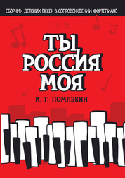 Ты, Россия моя. Сборник детских песен в сопровождении фортепиано. Ноты, 2-е изд., стер