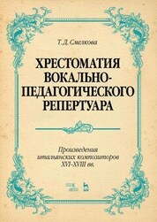 Хрестоматия вокально-педагогического репертуара. Произведения итальянских композиторов XVI–XVIII вв. Учебное пособие, 4-е изд., стер