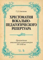 Хрестоматия вокально-педагогического репертуара. Произведения итальянских композиторов XVI–XVIII вв. Учебное пособие, 4-е изд., стер