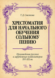 Хрестоматия для начального обучения сольному пению. Произведения русских и зарубежных композиторов XVI–XIX вв. Ноты, 6-е изд., стер