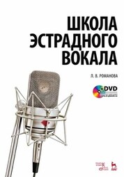Школа эстрадного вокала + DVD. Учебное пособие, 7-е изд., стер