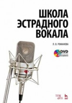 Школа эстрадного вокала + DVD. Учебное пособие, 7-е изд., стер