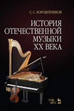 История отечественной музыки XX века. Учебное пособие, 3-е изд., стер
