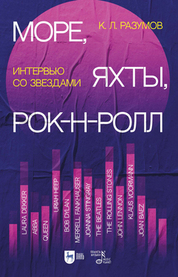 Море, яхты, рок-н-ролл: интервью со звездами. Популярная