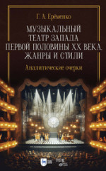 Музыкальный театр Запада первой половины ХХ века. Жанры и стили. Аналитические очерки. Учебник для вузов, 2-е изд., испр. и доп