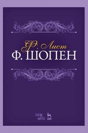 Ф. Шопен. Учебное пособие, 6-е изд., стер