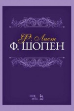 Ф. Шопен. Учебное пособие, 6-е изд., стер