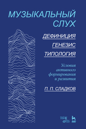Музыкальный слух. Дефиниция. Генезис. Типология. Условия активного формирования и развития. Учебное пособие, 2-е изд., стер