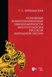 Основные композиционные закономерности многоголосия русской народной песни. Учебное пособие для вузов, 3-е изд., стер