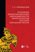 Основные композиционные закономерности многоголосия русской народной песни. Учебное пособие для вузов, 3-е изд., стер