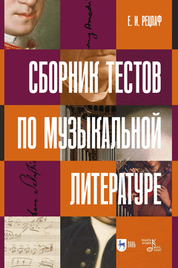 Сборник тестов по музыкальной литературе. Учебно-методическое пособие