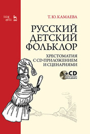 Русский детский фольклор. Хрестоматия с CD-приложением и сценариями. Учебное пособие, 3-е изд., стер