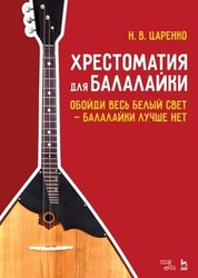 Хрестоматия для балалайки. Обойди весь белый свет — балалайки лучше нет. Ноты, 5-е изд., стер