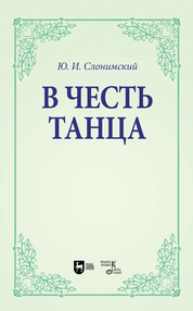 В честь танца. Учебное пособие для вузов, 2-е изд., испр