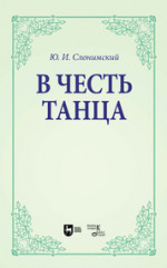 В честь танца. Учебное пособие для вузов, 2-е изд., испр