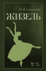 Жизель. Учебное пособие, 5-е изд., стер