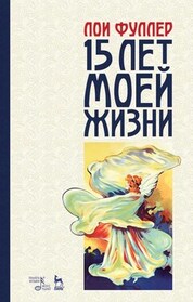 Пятнадцать лет моей жизни. Учебное пособие, 3-е изд., стер