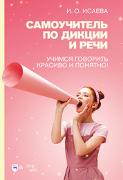 Самоучитель по дикции и речи. Учимся говорить красиво и понятно! Учебно-методическое пособие, 3-е изд., стер