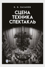Сцена, техника, спектакль. Учебное пособие, 2-е изд., стер