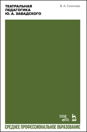 Театральная педагогика Ю. А. Завадского. Учебное пособие для СПО, 2-е изд., стер