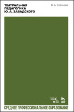 Театральная педагогика Ю. А. Завадского. Учебное пособие для СПО, 2-е изд., стер