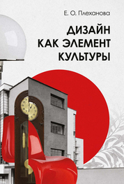 Дизайн как элемент культуры. Учебное пособие