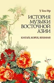 История музыки Восточной Азии (Китай, Корея, Япония). Учебное пособие, 2-е изд., стер