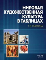 Мировая художественная культура в таблицах. Учебное пособие, 5-е изд., стер