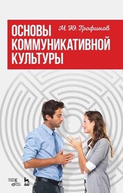 Основы коммуникативной культуры. Учебное пособие, 4-е изд., стер