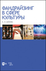 Фандрайзинг в сфере культуры. Монография, 2-е изд., стер