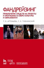 Фандрейзинг: привлечение средств на проекты и программы в сфере культуры и образования. Учебное пособие, 3-е изд., стер