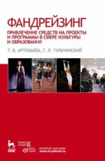 Фандрейзинг: привлечение средств на проекты и программы в сфере культуры и образования. Учебное пособие, 3-е изд., стер