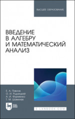Введение в алгебру и математический анализ. Учебное пособие для вузов, 2-е изд., стер