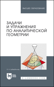 Задачи и упражнения по аналитической геометрии. Учебное пособие для вузов, 36-е изд., стер