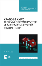 Краткий курс теории вероятностей и математической статистики. Учебное пособие для СПО, 2-е изд., стер