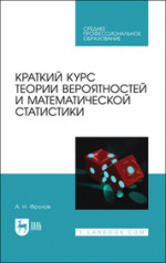 Краткий курс теории вероятностей и математической статистики. Учебное пособие для СПО, 2-е изд., стер