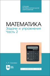 Математика. Задачи и упражнения. Часть 2. Учебное пособие для СПО