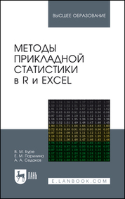 Методы прикладной статистики в R и Excel. Учебное пособие для вузов, 5-е изд., стер