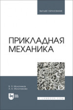 Прикладная механика. Учебник для вузов