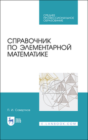 Справочник по элементарной математике. Учебное пособие для СПО, 2-е изд., стер