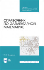 Справочник по элементарной математике. Учебное пособие для СПО, 2-е изд., стер