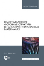 Голографические фотонные структуры в наноструктурированных материалах. Учебное пособие для вузов