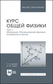 Курс общей физики. В 3 томах. Том 1. Механика. Молекулярная физика. Колебания и волны. Учебное пособие для вузов, 11-е изд., стер