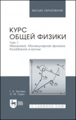 Курс общей физики. В 3 томах. Том 1. Механика. Молекулярная физика. Колебания и волны. Учебное пособие для вузов, 11-е изд., стер