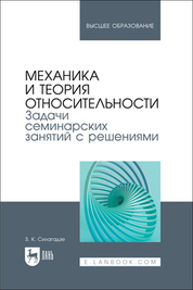 Механика и теория относительности. Задачи семинарских занятий с решениями. Учебное пособие для вузов
